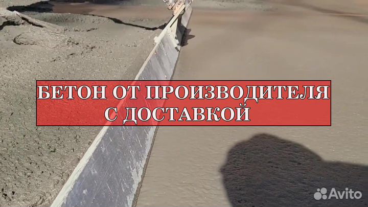 Бетон от производителя с доставкой