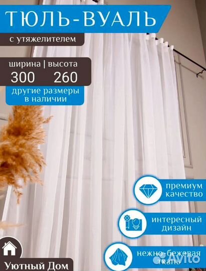 Тюль новая 300*260