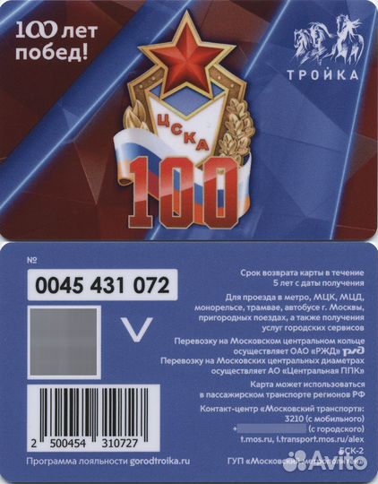 Карта Тройка 100 лет футбольному клубу цска