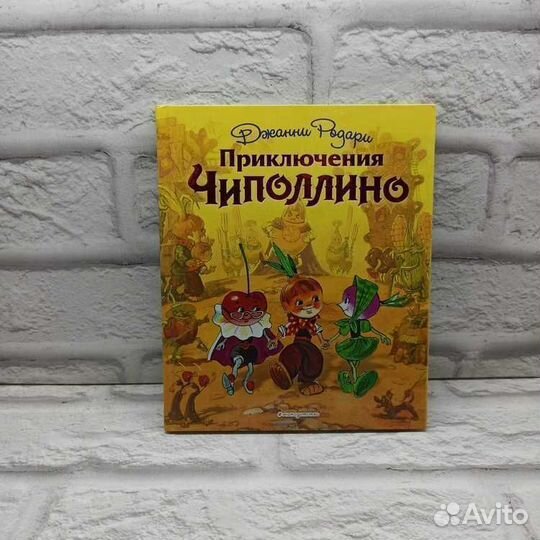 Приключения Чиполлино