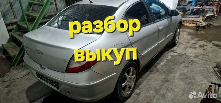 Чери М11 поступил в разбор