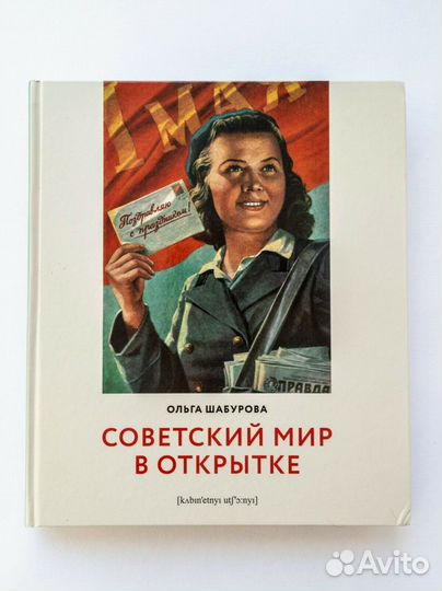 Книга Советский мир в открытке