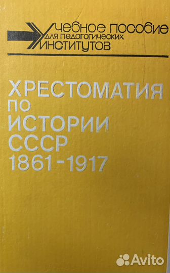 Хрестоматия по истории СССР 1861-1945