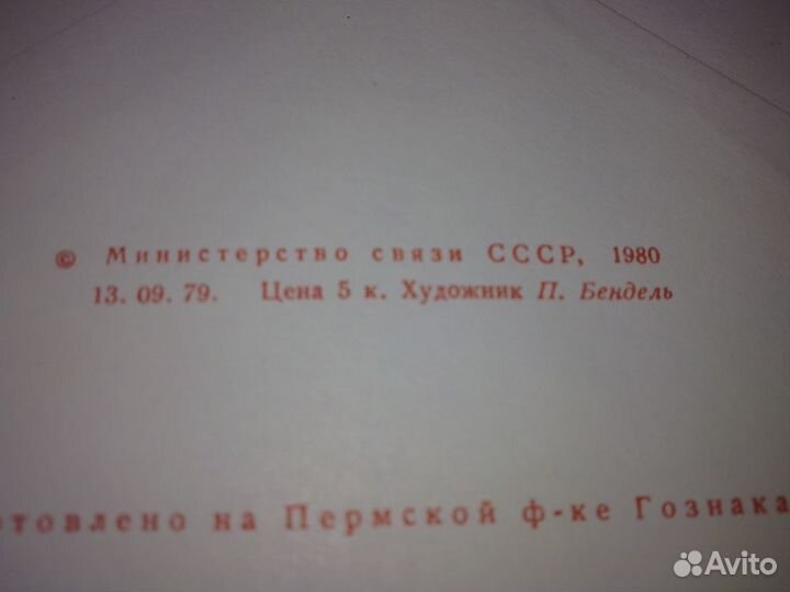 Конверты 1979 и 1980 года