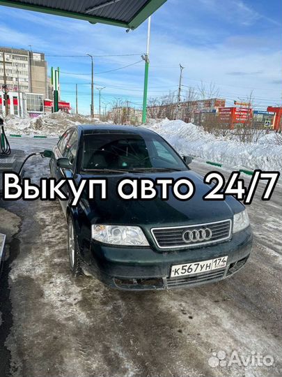 Выкуп авто автовыкуп 24/7