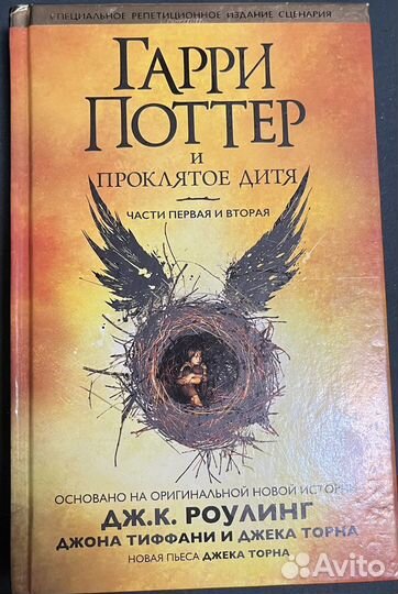 Книга Гарри Поттер и проклятое дитя