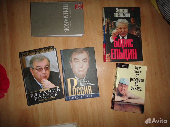 Две Книги политика Примаков Ельцин Хрущев Жуков
