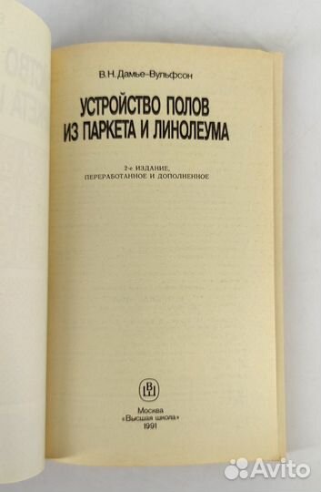 Устройство полов из паркета и линолеума. Практичес