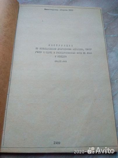 Инструкция по уч.и исп.драг/мет мо СССР (редкость)