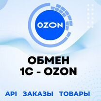 Модуль для подключения 1С с ozon Авошоп, Мурманск
