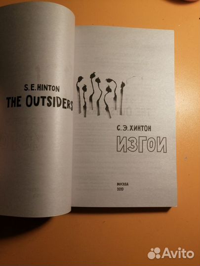 Книга Сьюзан Элоиза Хинтон 