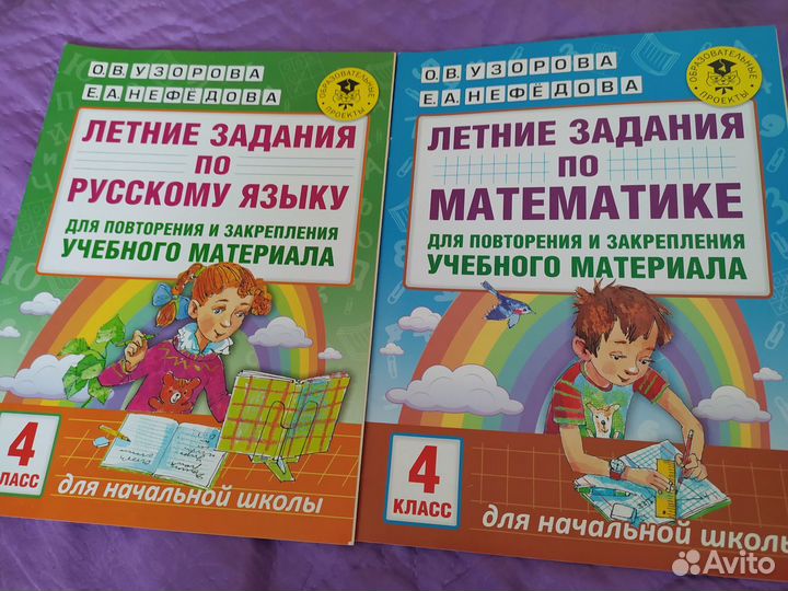 Летние задания по русскому и математике 4 кл
