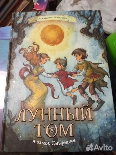 Книга Лунный Том Эммануэль Мэзоннёв 3 Тома новая