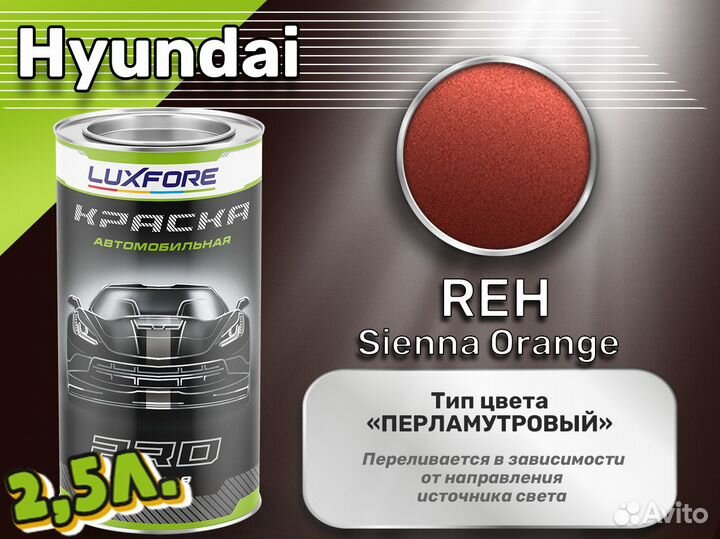 Краска Luxfore 2,5л. (Hyundai REH Sienna Orange)