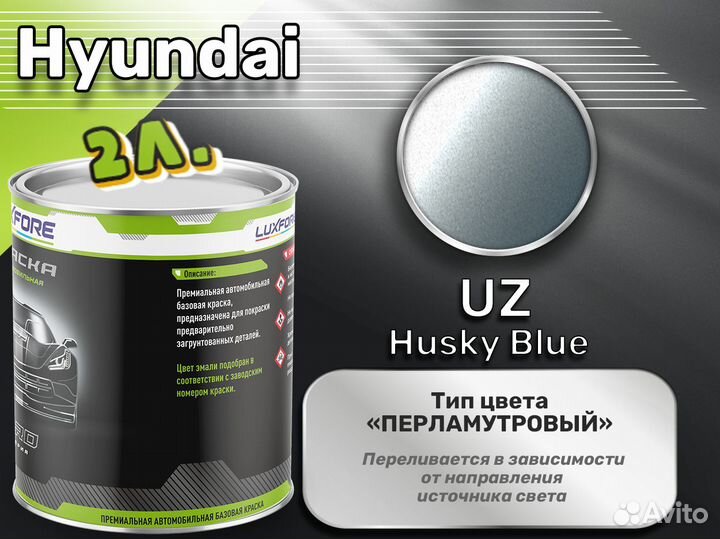 Краска Luxfore 2л. (Hyundai UZ Husky Blue)