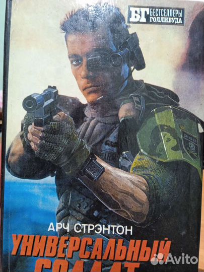 Универсальный солдат Чужой 3 Арч Стрэнтон