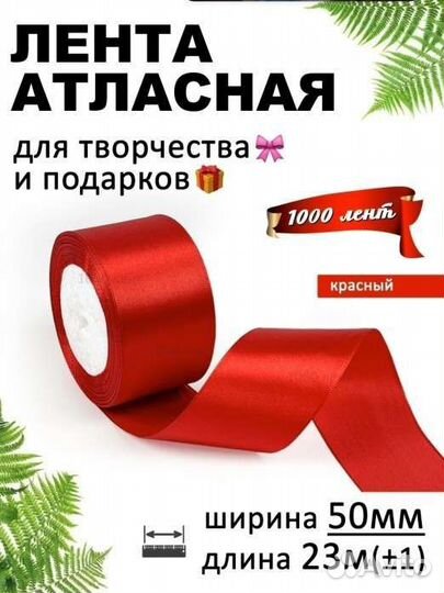 Новая атласная лента 23 метра