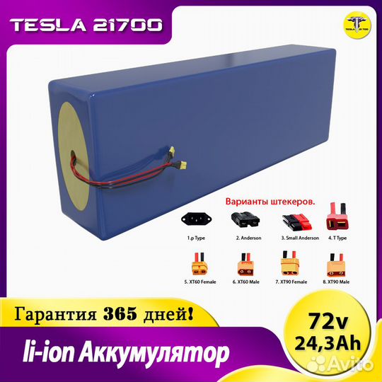 Аккумулятор для Электровелосипеда 72v 24,3 Ah