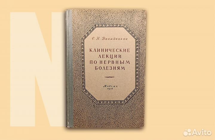 Клинические лекции по нервным болезням.1956