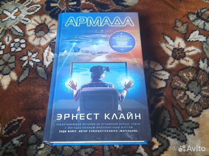 Армада. Эрнест Клайн
