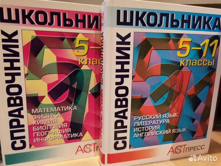 Справочник школьника