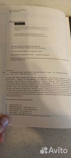 Благоволительницы Литтелл Джонатан
