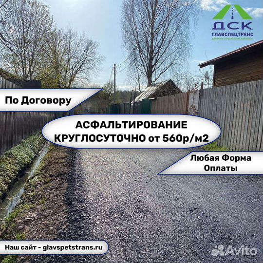 Асфальтирование