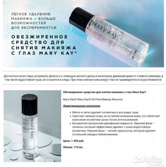Средство для снятия косметики Mary Kay