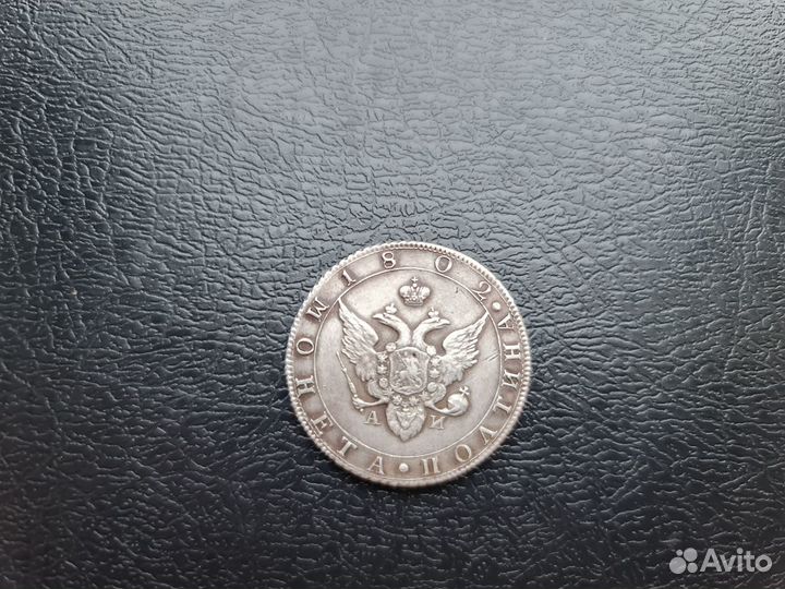 Госмонета. Полтина 1802 года