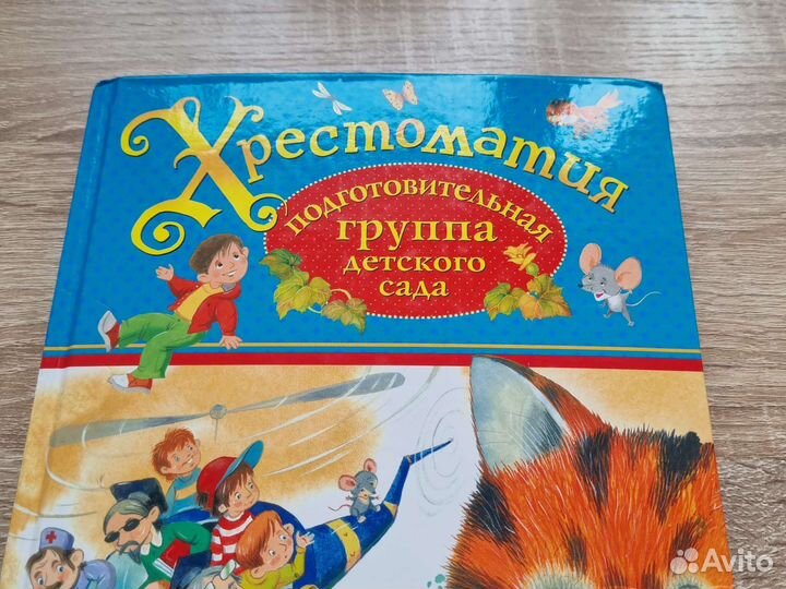 Детская книга. Хрестоматия подготовительная группа