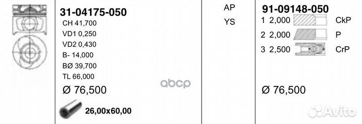 76,50 mm. Порш.+палец,с кольцами 31-04175-050 Y