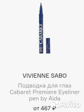 Подводка Вивьен сабо от Аиды