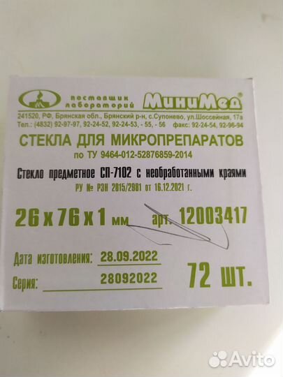 Стекло для микропрепаратов