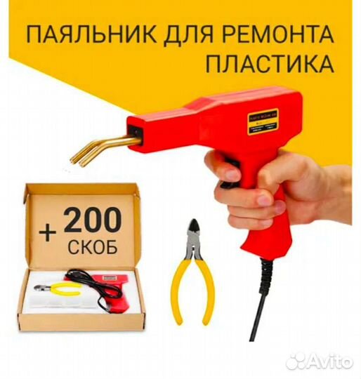 Пистолет паяльный для пластика со скобами новый