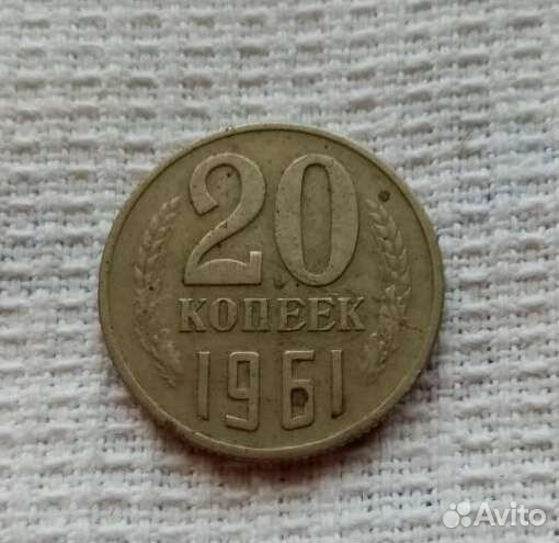 20 копеек 1961 г. СССР