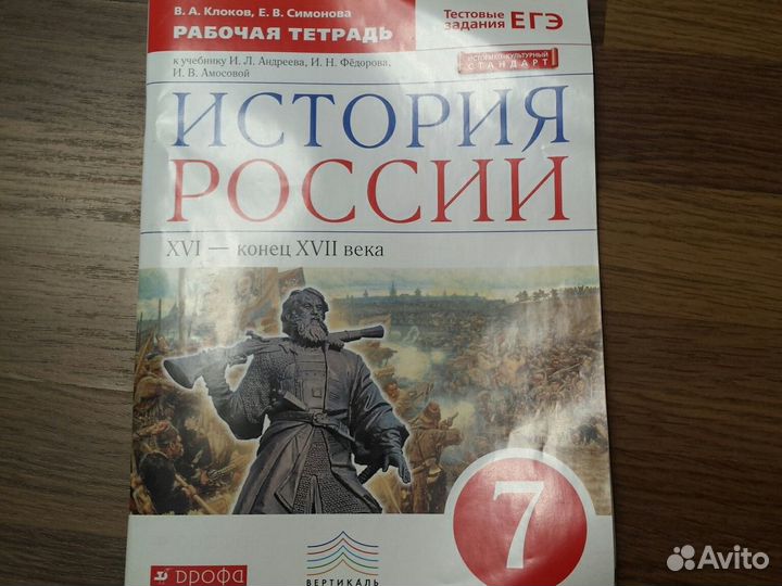 Рабочая тетрадь история россии 7 класс,Клоков