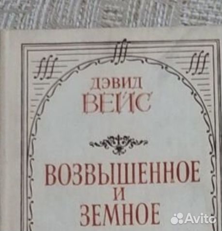 Возвышенное и земное