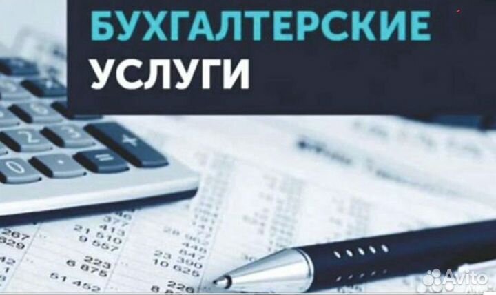 Бухгалтеские услуги