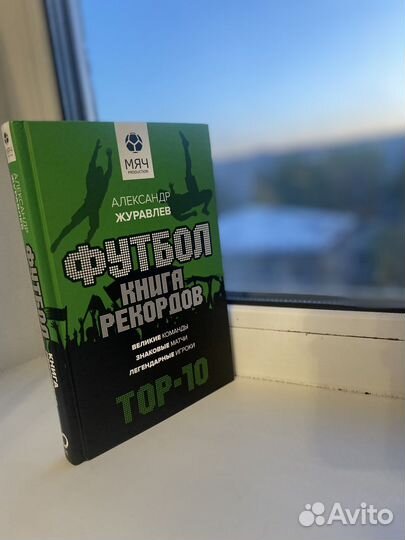 Книга рекордов. Александр Журавлев