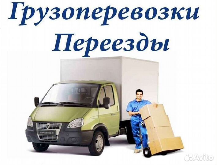 Газель - грузоперевозки