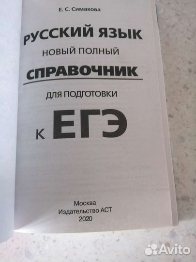 Русский язык справочник подготовка к ЕГЭ Симакова
