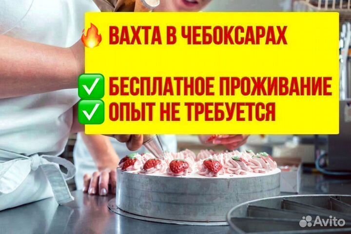 Изготовитель бисквита. Вахта в Чебоксарах