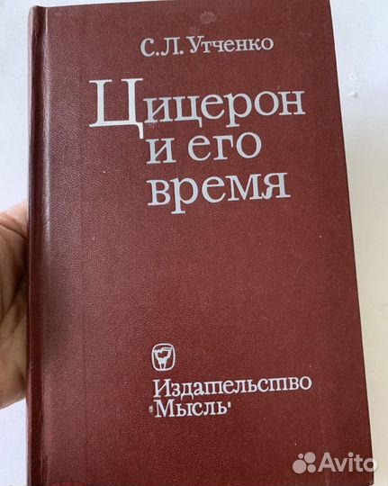 Утченко Цицерон и его время 1986