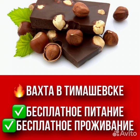 Упаковщик шоколадок. Вахта в Тимашевске