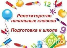 Репетитор начальных классов, подготовка к школе