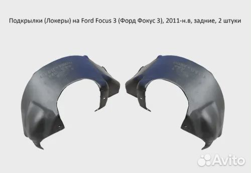 Подкрылки для Ford Focus 3 задние