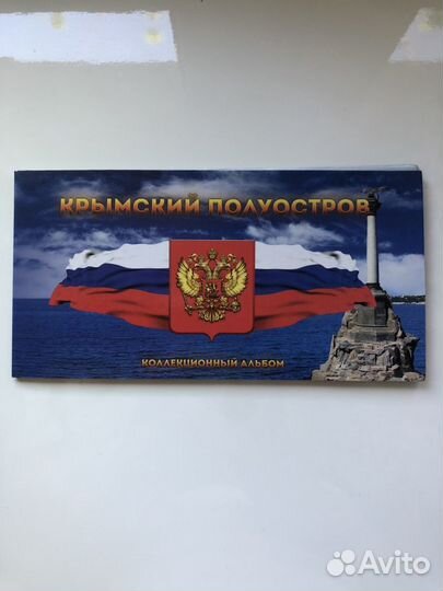 Альбом подарочный с монетами и купюрой Крымский по