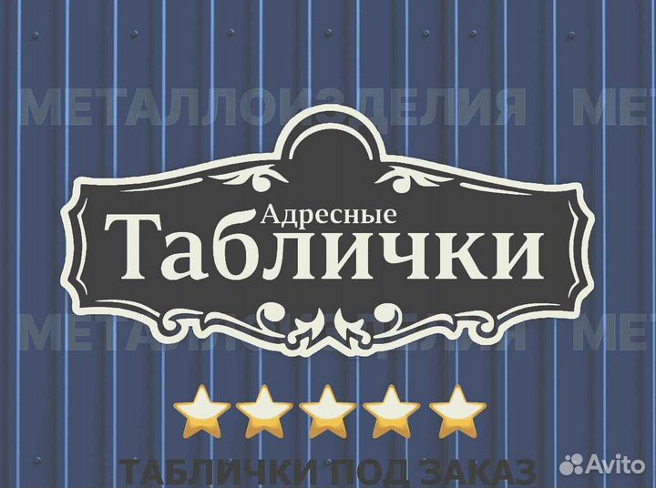 Адресная табличка