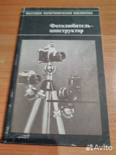 Анцев В.Г.,Доброславский. Фотолюбитель-конструктор