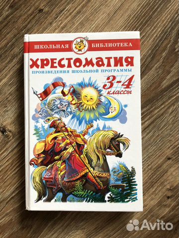 Хрестоматия по внеклассному чтению 3-4 класс